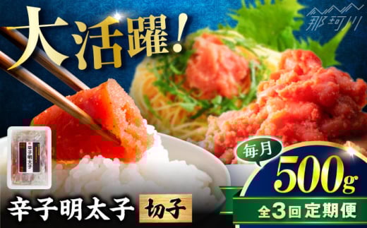 【全3回定期便】稲石 博多の味辛子明太子(切子)(500g) ＜木村食品＞ 那珂川市 [GFV023] 2108253 - 福岡県那珂川市