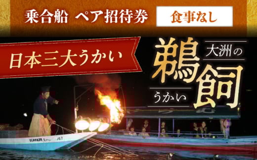 【令和7年6月1日〜9月20日】日本三大鵜飼 大洲のうかい 乗合船 ペア招待券（食事なし） 大洲市観光協会/愛媛県大洲市 鵜飼 観光 体験チケット 体験 イベント [AGDJ007]