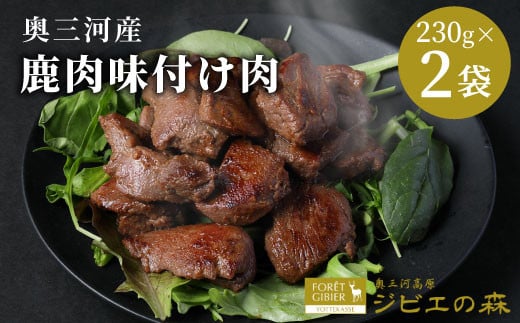 数量限定！ 鹿肉 味付け肉 2袋 460g（230g×２）鹿 シカ肉 冷凍 ジビエ ジビエ料理 ジビエの森 高タンパク 低カロリー 低脂肪 低脂質 お試し キャンプ バーベキュー 無添加 新鮮 肉 お肉 肉 人気 国産 愛知県 設楽町 奥三河 奥三河ジビエ -188