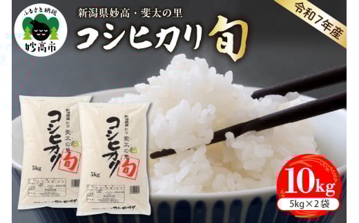 【2026年2月中旬発送】【令和7年産米】新潟県妙高産斐太の里コシヒカリ「旬」10kg(5kg×2袋)