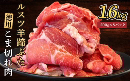 ルスツ羊蹄ぶた 徳用 こま切れ肉 200g 8パック 1.6kg オンライン 申請 ふるさと納税 北海道 留寿都 こま切れ 豚肉 豚 ブランド豚 肉 お肉 ポーク 炒め物 生姜焼き 小分け 便利 冷凍 国産 お取り寄せ 留寿都村【2201502】 1386096 - 北海道留寿都村
