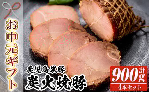 【令和7年お中元期間限定】鹿児島 黒豚 炭火焼豚 900g（225g×4本セット）【TA-259H】 2115832 - 鹿児島県いちき串木野市
