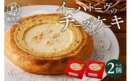 イーハトーヴのチーズケーキ 2個 スイーツ 洋菓子 冷凍 [J0014] 529586 - 岩手県奥州市