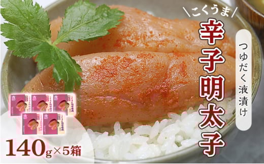 明太子 辛子明太子 庄屋 こくうま 博多 140g×5箱 セット 魚市場仲買が選ぶ 量産できない味わい 配送不可 離島 加工食品 加工品 魚卵 魚貝類 ご飯のお供 おかず お酒のあて つまみ 晩酌 肴