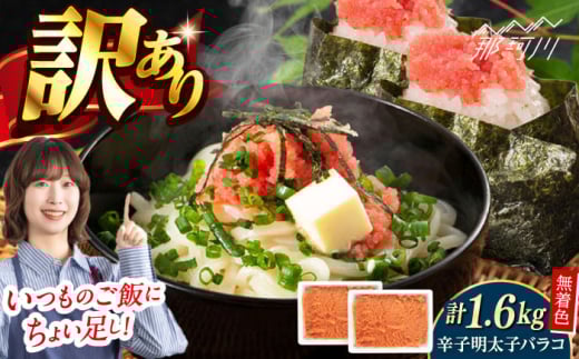 無着色辛子明太子・バラコ(1.6kg)[一般社団法人地域商社ふるさぽ] 那珂川市 