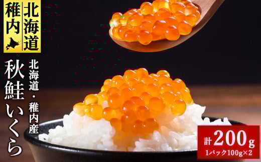 ＜ 稚内ブランド認定品 ＞利尻昆布出汁を効かせた 秋鮭 いくら 醤油漬け 100g×2パック