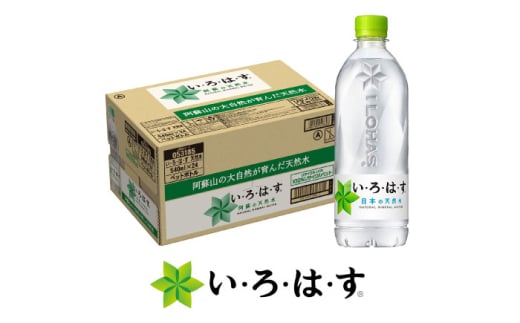 い・ろ・は・す(いろはす)阿蘇の天然水 540mlペットボトル×24本(1ケース) / ミネラルウォーター 軟水 飲料水 ペットボトル 天然水 非常用 [コカ・コーラボトラーズジャパン株式会社] [BHAO001]