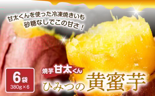 焼芋「甘太くん」ひみつの黄蜜芋 6袋 さつま芋 サツマイモ 焼いも 離乳食 おやつ 紅はるか 蜜 高糖度 自然食品 大分県産 F02013