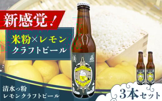 清水っ粉レモンクラフトビール3本セット ビール クラフトビール 地ビール 人気 おすすめ 美味しい 国産 プレゼント ギフト 大阪府高槻市/合同会社義一 [AOED001]