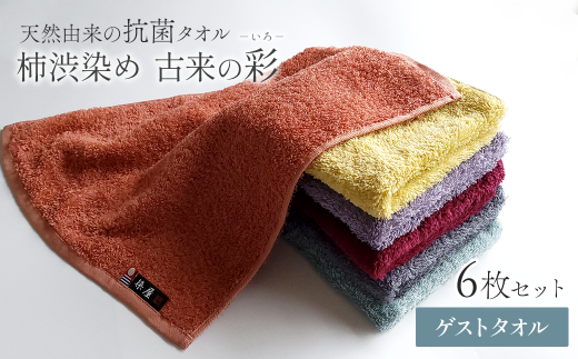 ＜ 今治タオルブランド認定品 ＞  天然由来の抗菌タオル 「柿渋染め 古来の彩（いろ）」　ゲストタオル 6枚セット（6色） 2121451 - 愛媛県西条市