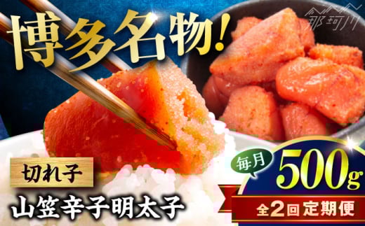 [全2回定期便]稲石 博多名物 山笠辛子明太子500g(250g×2個) [木村食品] 那珂川市 