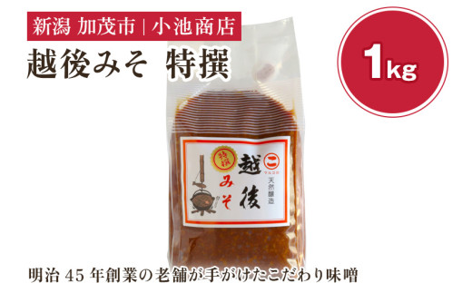 越後みそ 特撰 1kg 自然発酵の味噌 味噌 無添加 保存料不使用 創業100年以上の老舗 長期熟成 加茂市 小池商店 1517251 - 新潟県加茂市