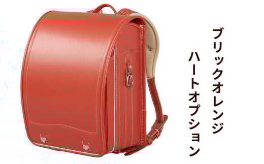 ランドセル 牛革ダイヤモンドカーフ「ブリックオレンジ」ハートオプション【令和8年度 [2026年] 入学用】大峽製鞄 [0850] 2146827 - 東京都足立区