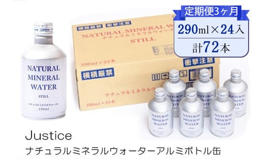 【定期便3ヶ月】Justice ナチュラルミネラルウォーターアルミボトル缶290ml×24本入り【 水 天然水 ミネラルウォーター 24本入り 防災 神奈川県 山北町 】 