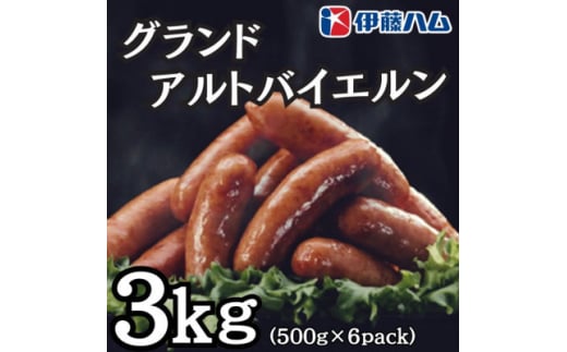 ＜8月発送分＞伊藤ハム　グランドアルトバイエルン500g×6パック　計3kg【1622504】