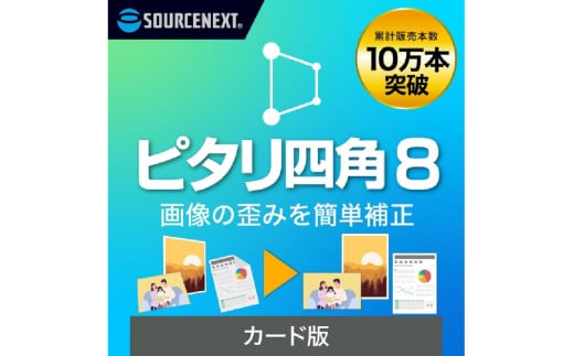 画像補正ソフト ピタリ四角8 【ソフト 画像 補正 簡単 AI 写真】