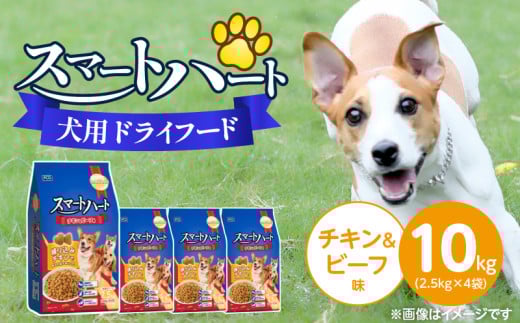 スマートハート 犬用 ドライフード（チキン＆ビーフ味）2.5kg×4袋_スマートハート 犬用 ドライフード 2.5kg × 4袋 計 10kg チキン＆ビーフ味 オールステージ用 総合栄養食 ミートインジェクション製法 チキン 練り込み 愛犬 健康 サポート ドッグフード 福岡県 久留米市_Pf070-01 2116997 - 福岡県久留米市