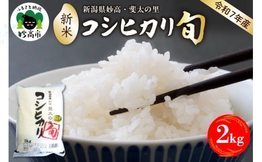 [2025年10月中旬発送][令和7年産米]新潟県妙高産斐太の里コシヒカリ「旬」2kg