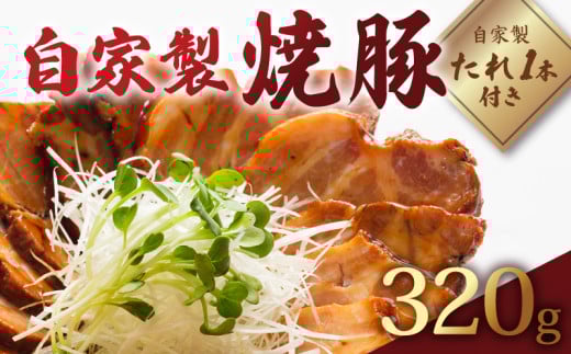 自家製焼豚 320g 焼豚 タレ 付き 【 自家製 焼き豚 豚肉 肉 お肉 国産 ブランド豚 豚肩ロース 肩ロース チャーシュー 自家製タレ 焼豚のタレ 焼き豚のタレ たれ 人気 おすすめ 極上 贈り物 プレゼント お歳暮 お中元 ギフト おかず おつまみ 晩御飯 晩ご飯 チャーハン ラーメン 焼き豚丼 焼豚丼 あっさり 冷凍 真空パック 京都 京丹波 京丹波町 いづつ屋 】