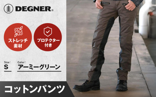 【デグナー】メンズコットンパンツ [DP-32] アーミーグリーン ＜Sサイズ＞［ 京都 バイク 革製品 ブランド プロテクター パンツ 人気 おすすめ 革 レザー ツーリング ライダー バイカー バイクギア メーカー ギア パーツ 送料無料 ふるさと納税 ］ 2068965 - 京都府京都市