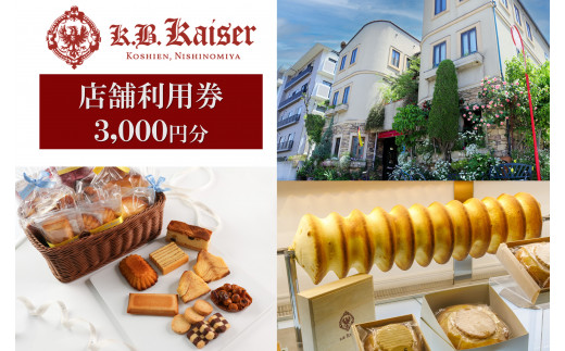 ドイツ菓子 カーベ・カイザー店舗で使える商品券(3,000円分) 2070830 - 兵庫県西宮市