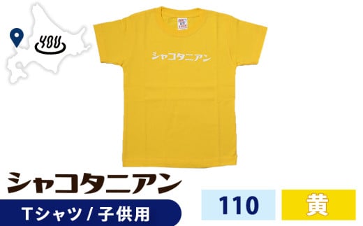 【岬の湯しゃこたんオリジナル】「シャコタニアン」　キッズTシャツ　110イエロー 2113755 - 北海道積丹町