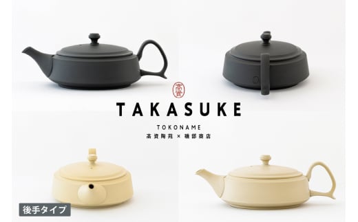 常滑焼急須 TAKASUKE(kuro-1 / shiro-1後手)