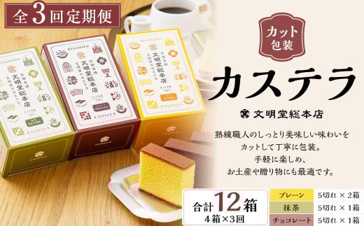 【全3回定期便】 文明堂総本店 カット包装 カステラ 4箱入 ／ 文明堂 総本店 スイーツ かすてら デザート お菓子 菓子 和菓子 お取り寄せ お土産 長崎県 長崎市 1477353 - 長崎県長崎市