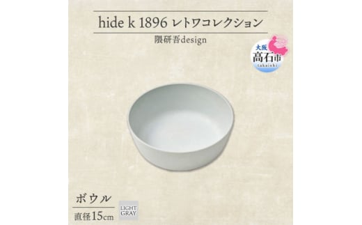 《ボウル1個 直径15cm/ライトグレー》 レトワコレクション 器 隈研吾デザイン【1616641】