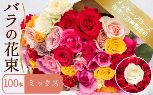バラ 花束 100本 ミックス メッセージローズ 入り  ( ギフト プレゼント 贈答 花 フラワー プロポーズ 記念日 お祝い 自然 贈り物 植物 ローズ 産地直送 お取り寄せ 癒やし 香り リラックス ) 下関 山口