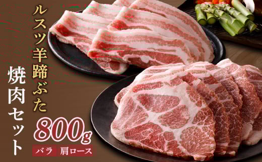 ルスツ羊蹄ぶた 焼肉セット バラ 肩ロース 各200g×2パック 800g オンライン 申請 ふるさと納税 北海道 留寿都 豚肉 豚 ブランド豚 肉 お肉 ポーク 焼肉 4mm スライス 小分け 便利 冷凍 国産 お取り寄せ 留寿都村【2201301】 1386094 - 北海道留寿都村