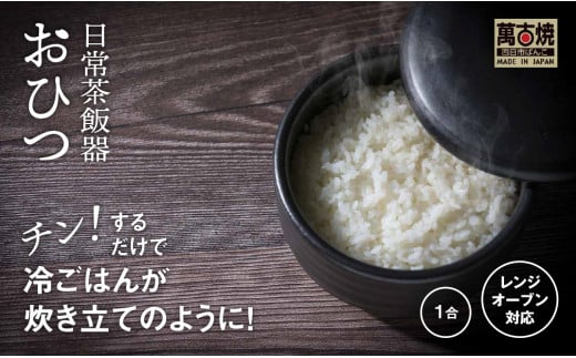 【萬古焼（ばんこやき）】日常茶飯器 黒おひつ（小）一合 型番0100-0006  翔栄通商【1合 陶製 おひつ 電子レンジ 電子レンジ対応 調理 キッチン キッチン用品 食器 調理器具 食器 皿 お取り寄せ 三重県 四日市市 四日市 四日市市ふるさと納税】