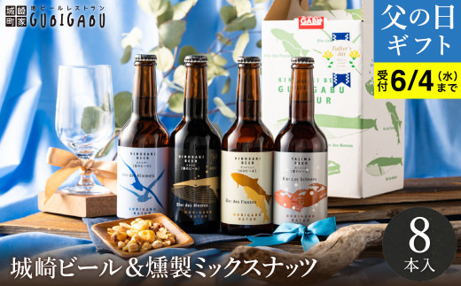 城崎温泉の地ビール（8本）＆燻製ミックスナッツ / 父の日Ver：6月14日（土）のお届け 2086865 - 兵庫県豊岡市