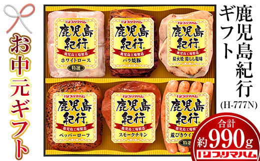 [令和7年お中元期間限定]鹿児島紀行ギフトH-777N ハム 焼豚 チキン 炭火焼 ウインナー など6種類 詰合せ セット![プリマハム][TA-282H]