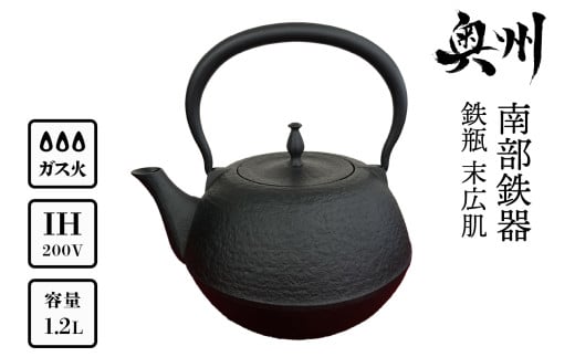 南部鉄器 鉄瓶 末広肌 1.2L IH調理器 伝統工芸品 やかん ケトル キッチン用品 食器 日用品 雑貨 [BS016] 529529 - 岩手県奥州市