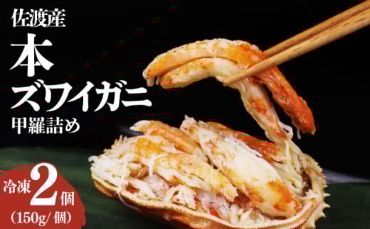 佐渡産 本ズワイガニ 甲羅詰め 冷凍 150g 2個セット 新潟県 佐渡産 ズワイ ガニ 蟹 かに カニ 蟹 正月 蟹味噌 簡単調理 新発田市 魚介 今川屋 いまがわや おせち 年末年始 箱入り 贈答 プレゼント お歳暮 imagawaya016