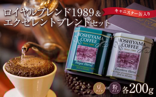 ロイヤルブレンド1989&エクセレントブレンドセット【飲料  珈琲 ドリップバッグ ソフトドリンク 人気 仙台 ロイヤルブレンド 高級 贅沢 おコーヒー 季節ギフト お歳暮 お中元 朝食 ブレンド ティータイム プレミアム 風味豊か リラックス 缶 中粗引き】 2009595 - 宮城県仙台市