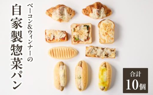 自家製ベーコン&ウィンナーの自家製惣菜パン10種セット！ 「Boulangerie Faveur」 【065-11】