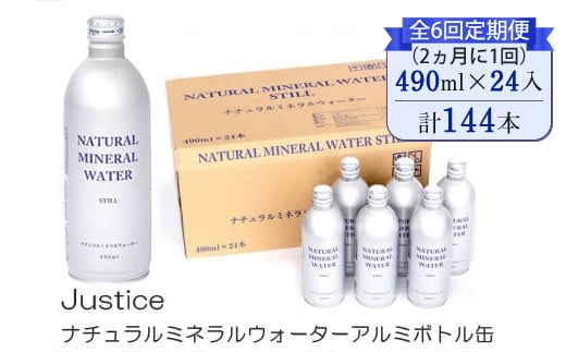 【全6回定期便（2ヵ月に1回）】Justice ナチュラルミネラルウォーターアルミボトル缶490ml ×24本入り【 水 天然水 ミネラルウォーター 24本入り 防災 神奈川県 山北町 】 2108176 - 神奈川県山北町