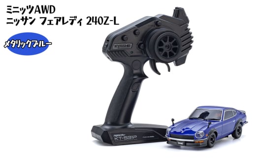 No.1042-01 ミニッツAWD ニッサン フェアレディ 240Z-L メタリックブルー ／ 車 ラジコン 神奈川県