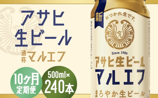 【10か月定期便】【福島のへそのまち　もとみや産】アサヒ生ビール（マルエフ）500ml×24本　【07214-0349】 2071558 - 福島県本宮市