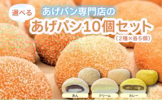 [セット内容が選べる]あげぱん10個セットA.B.C