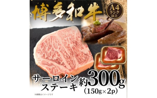 ＜A4～A5＞博多和牛サーロインステーキセット 300g(150g×2枚)(水巻町)【1621713】