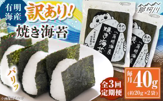 【全3回定期便】福岡有明のり 訳あり! 焼き海苔 20g×2袋 ＜木村食品＞ 那珂川市 [GFW003]