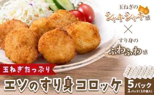 玉ねぎたっぷりのエソノすり身コロッケ 5パック入り 高橋商店《30日以内に出荷予定(土日祝除く)》熊本県 苓北町 魚 コロッケ 玉ねぎ エソ すり身 惣菜 おつまみ 時短 送料無料