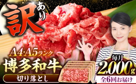 【全6回定期便】【訳あり】【A4〜A5ランク】博多和牛  切り落とし 2.0kg（500g×４個） 《豊前市》【株式会社木村食品】 国産 カレー 肉じゃが [VDZ150]