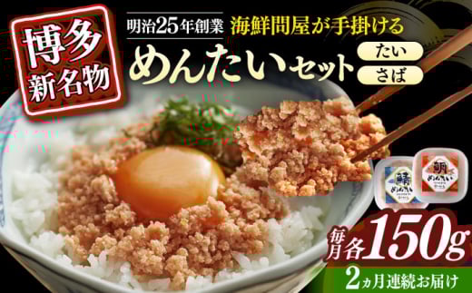 【全2回定期便】博多の新名物　さばめんたいとたいめんたいの詰合せ　150g×各1個（合計300g）≪築上町≫【株式会社木村食品（株式会社稲石）】 [ABEF038]