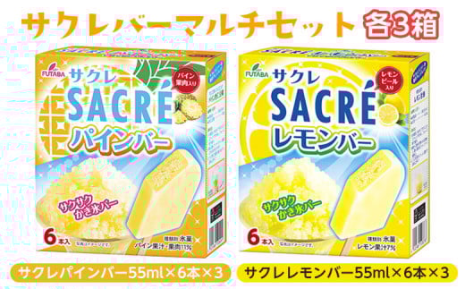 ◇数量限定◇　サクレバーマルチセット　計36本｜フタバ食品　サクレ　レモン　パイン　アイスバー　アイス　かき氷　　デザート　※離島への配送不可 1303598 - 栃木県さくら市