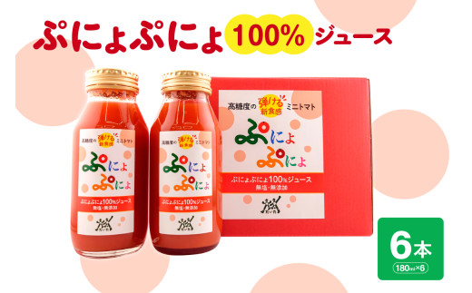 トマトジュース　食塩無添加 ストレート 180ml×6本 濃厚 ミニトマトジュース 【「ぷにょぷにょ」 100% トマト 野菜ジュース 野菜 ジュース 野菜飲料 贈答 】 青森 五所川原市 みにとまと 無塩 ミニトマトだけで作ったトマトジュース