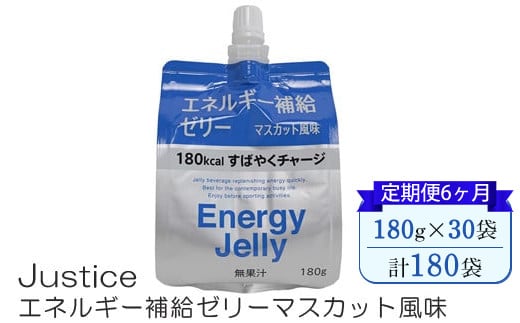 【定期便6ヶ月】Justice エネルギー補給ゼリーマスカット風味180g×30袋入り【 ゼリー飲料 エネルギー 栄養 非常食 防災 マスカット 神奈川県 山北町 】  2108204 - 神奈川県山北町